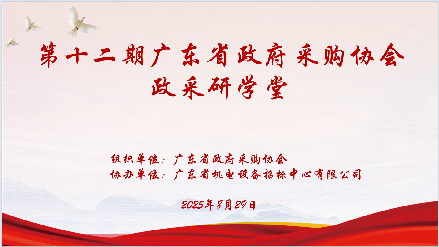 广东省政府采购协会主办、开云手机入口协办“第十二期政采研学堂”圆满落幕